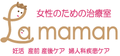 富士市の妊活・不妊整体なら【妊娠率78.6％】女性のための治療室 La maman（ラママン）